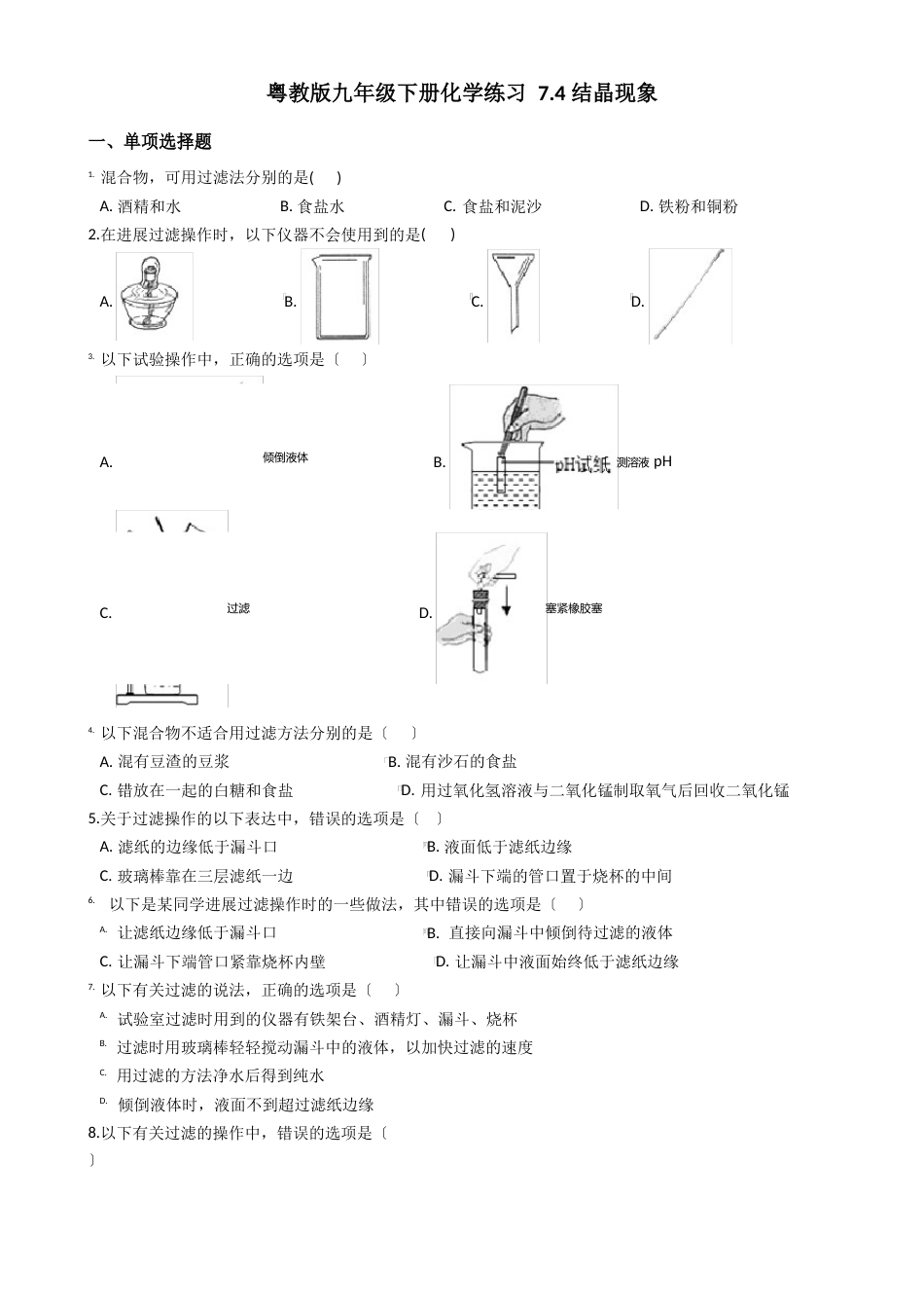 粤教版九年级下册化学练习 7.4 结晶现象_第1页