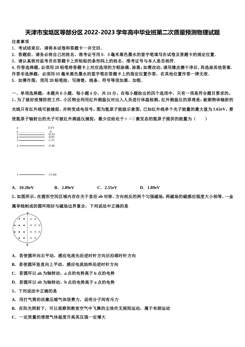 天津市宝坻区等部分区2022-2023学年高中毕业班第二次质量预测物理试题_第1页