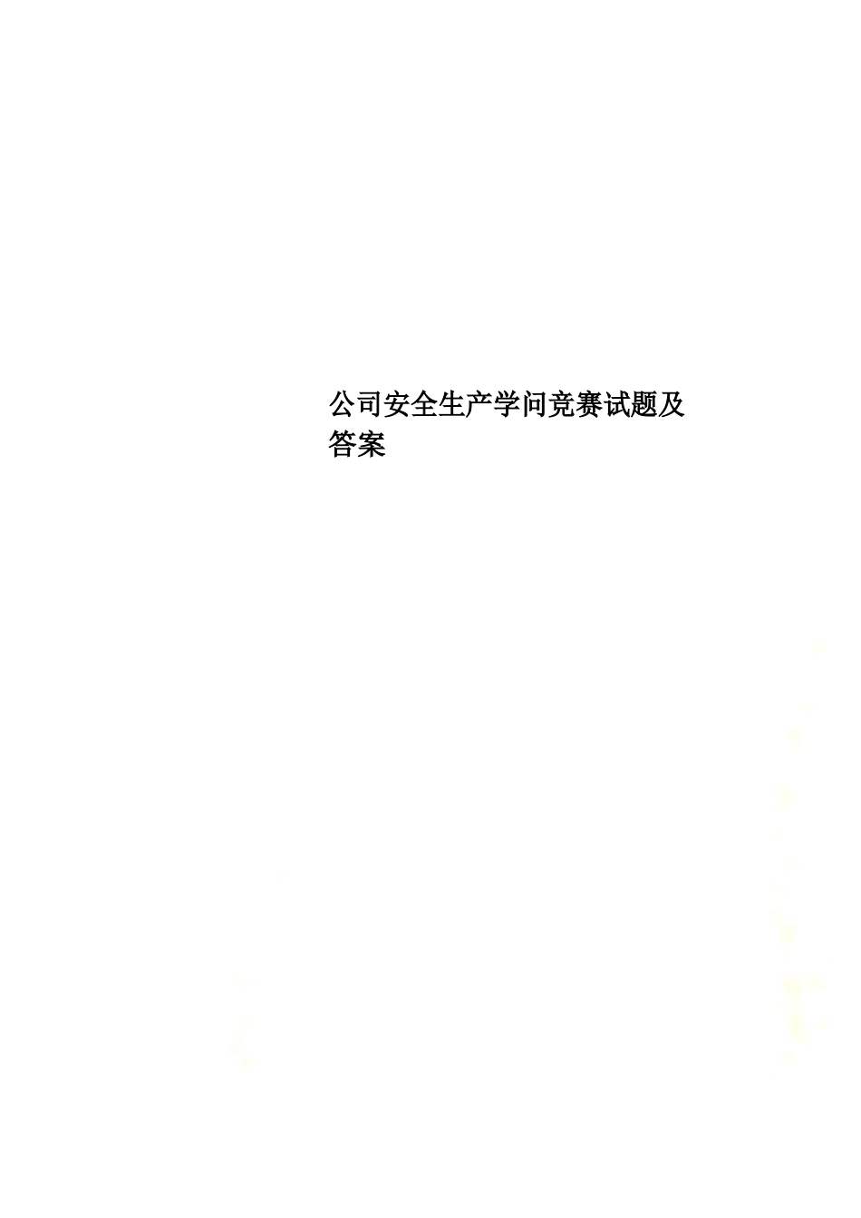 公司安全生产知识竞赛试题及答案_第1页