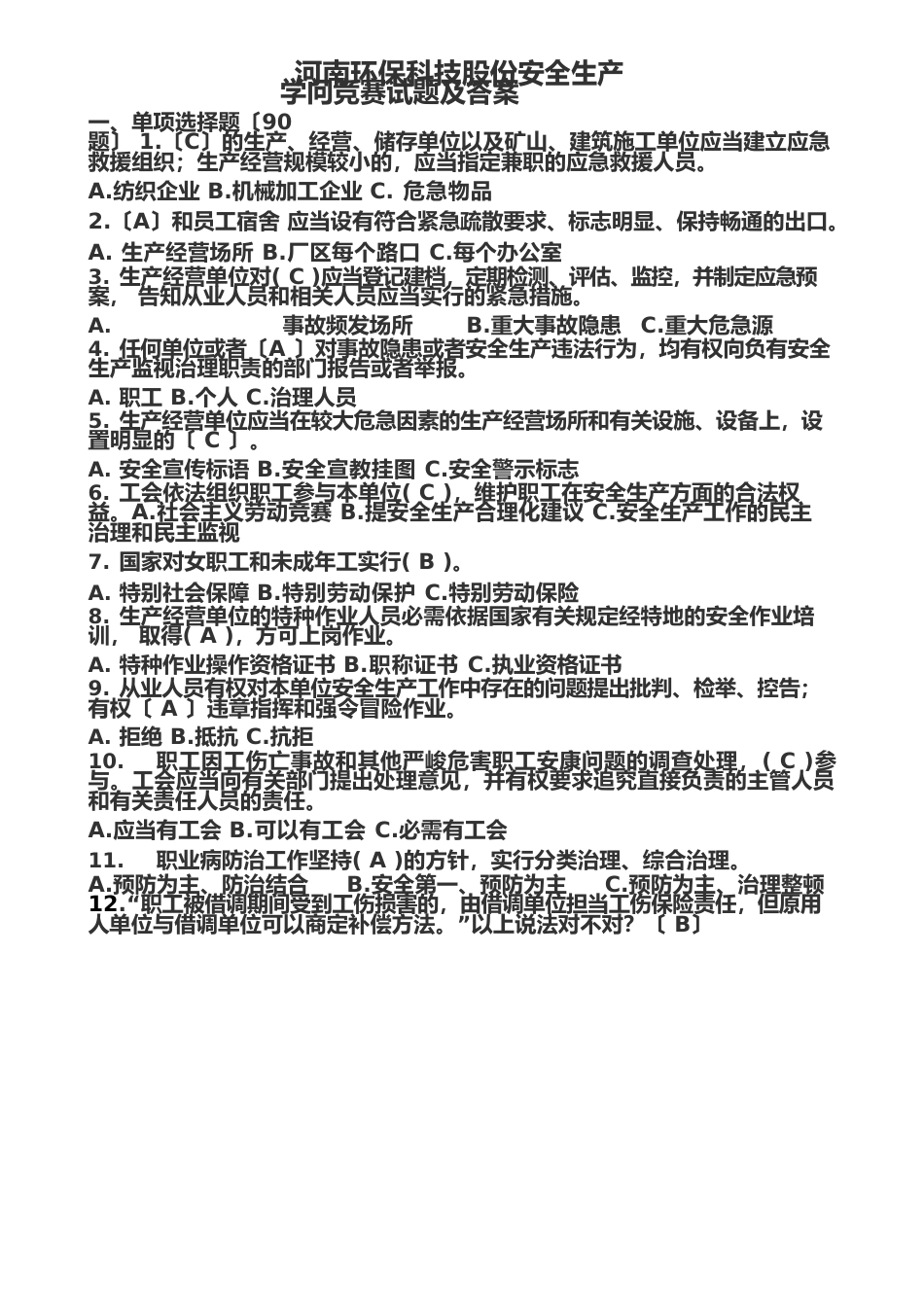 公司安全生产知识竞赛试题及答案_第2页