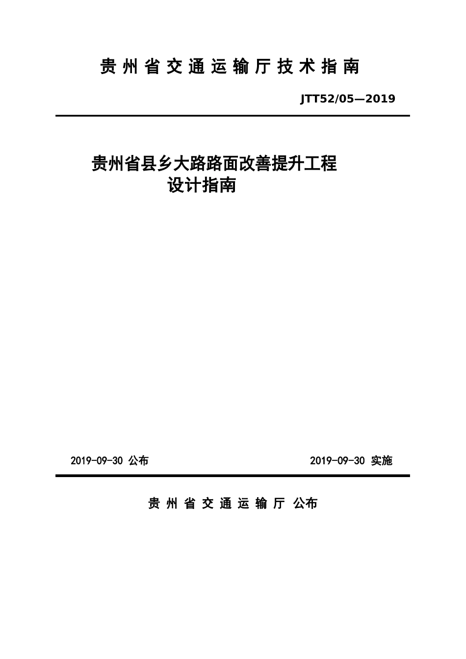 贵州交通运输厅技术指南_第1页