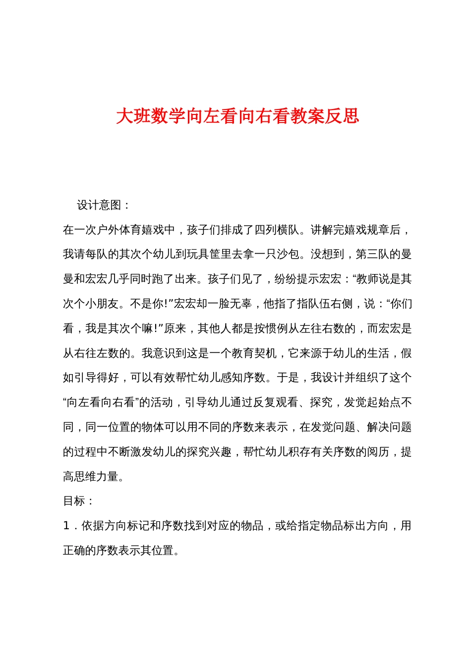 大班数学向左看向右看教案反思_第1页