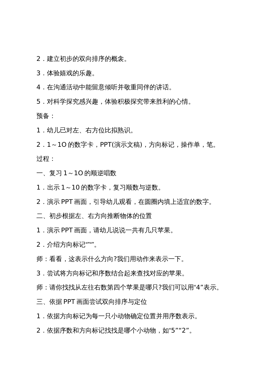 大班数学向左看向右看教案反思_第2页