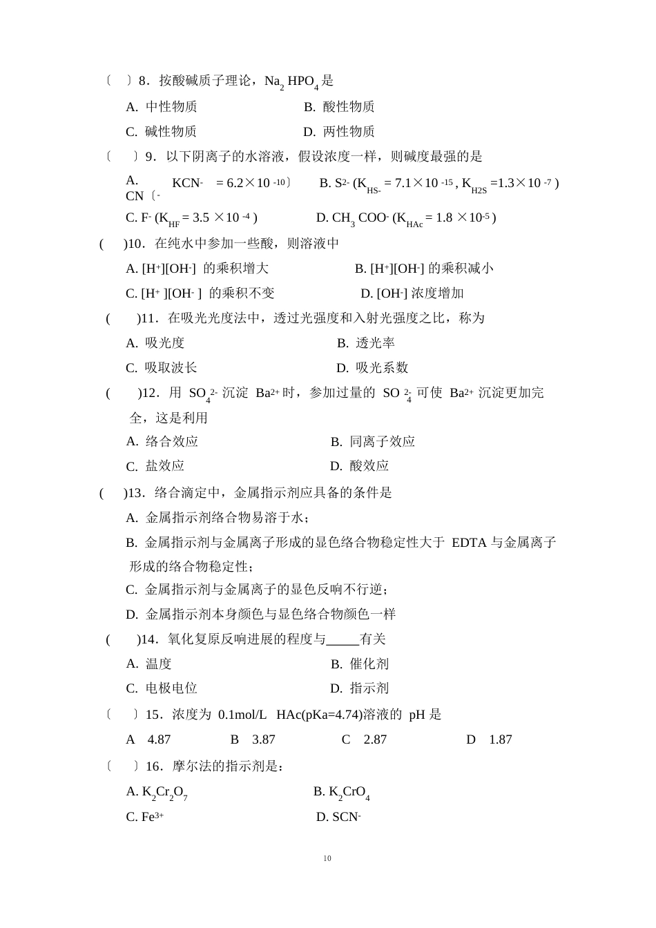 水分析化学试题_第2页