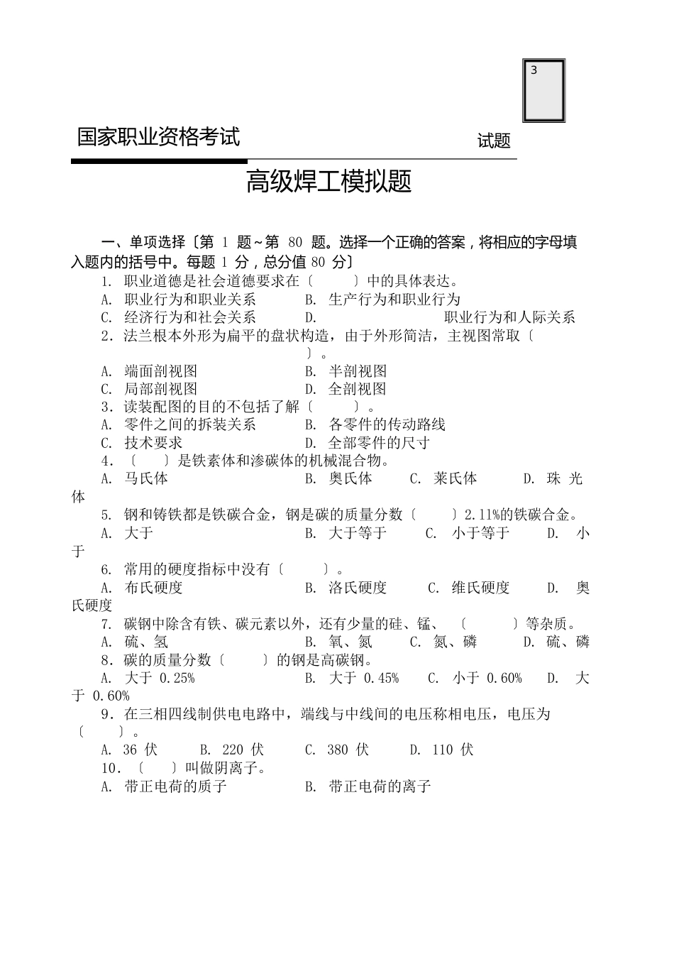 国家职业资格考试高级焊工模拟考试试题_第1页