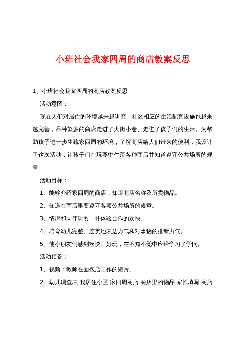 小班社会我家附近的商店教案反思_第1页