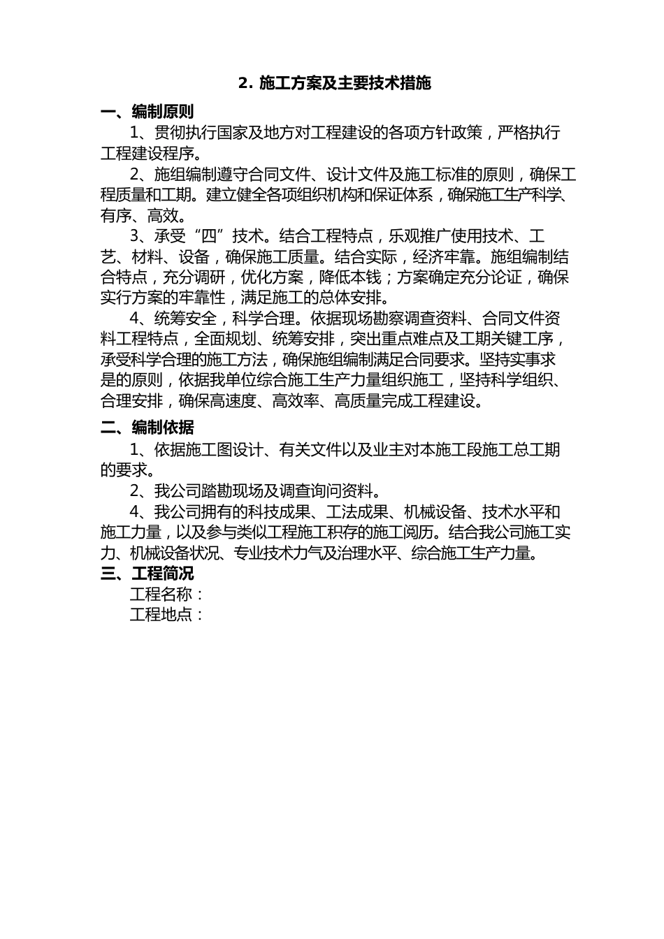 施工专业技术方案及主要专业技术措施_第1页