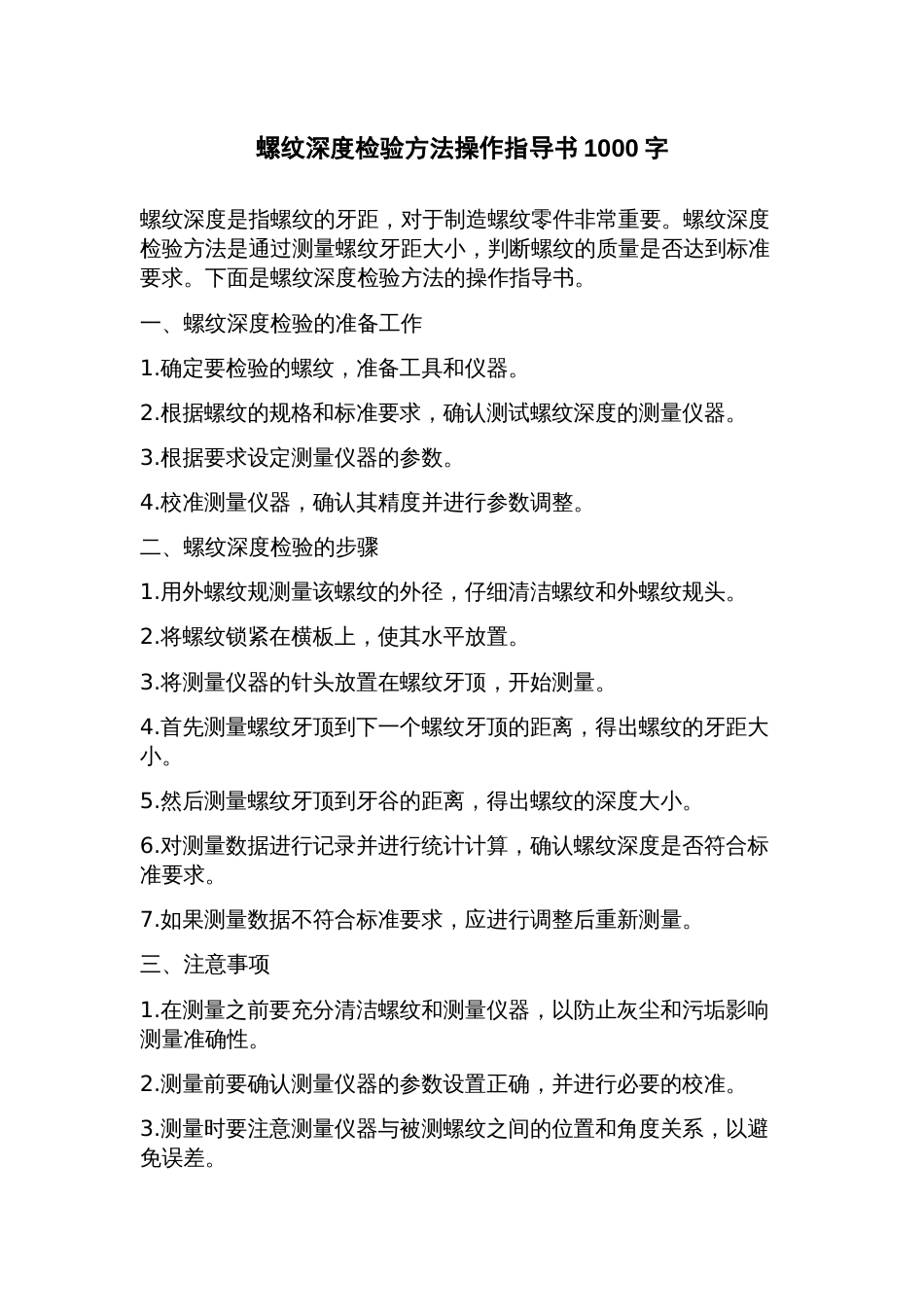 螺纹深度检验方法操作指导书_第1页