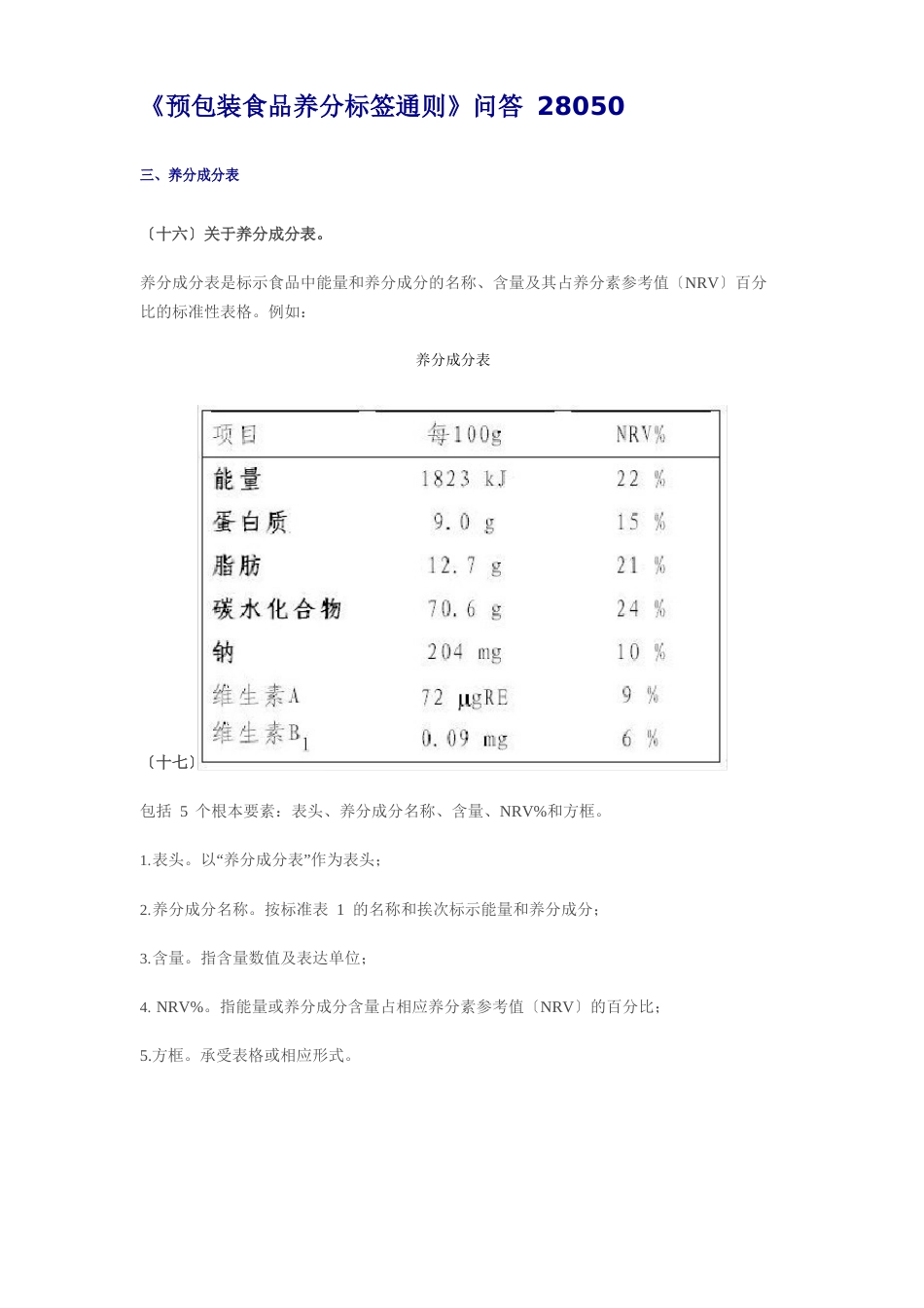 《预包装食品营养标签通则》问答_第1页