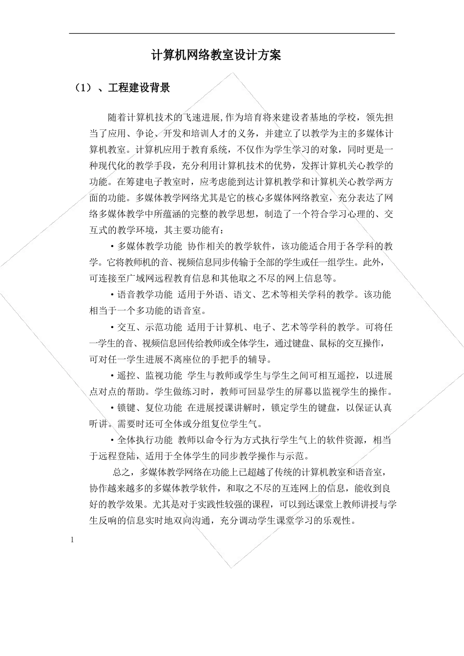 计算机网络教室设计方案_第1页