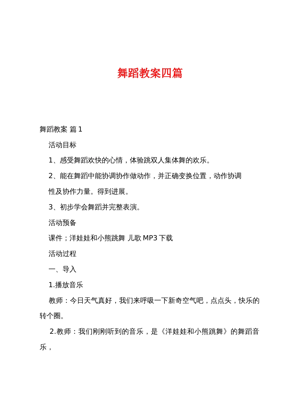 舞蹈教案四篇_第1页