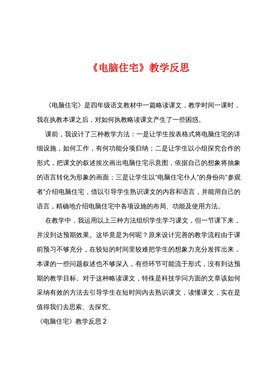 《电脑住宅》教学反思_第1页