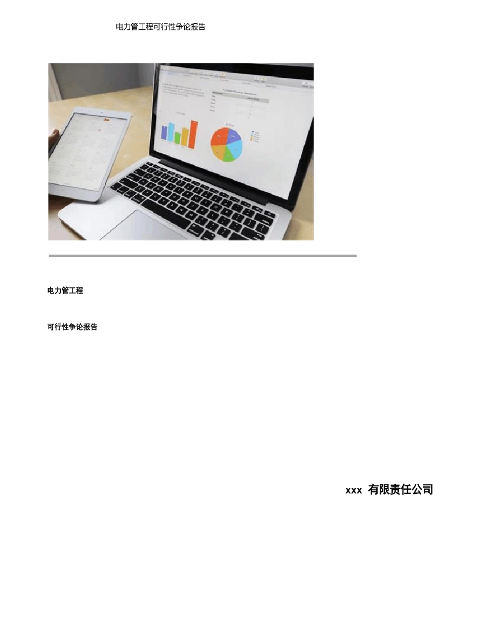 电力管项目可行性研究报告_第1页