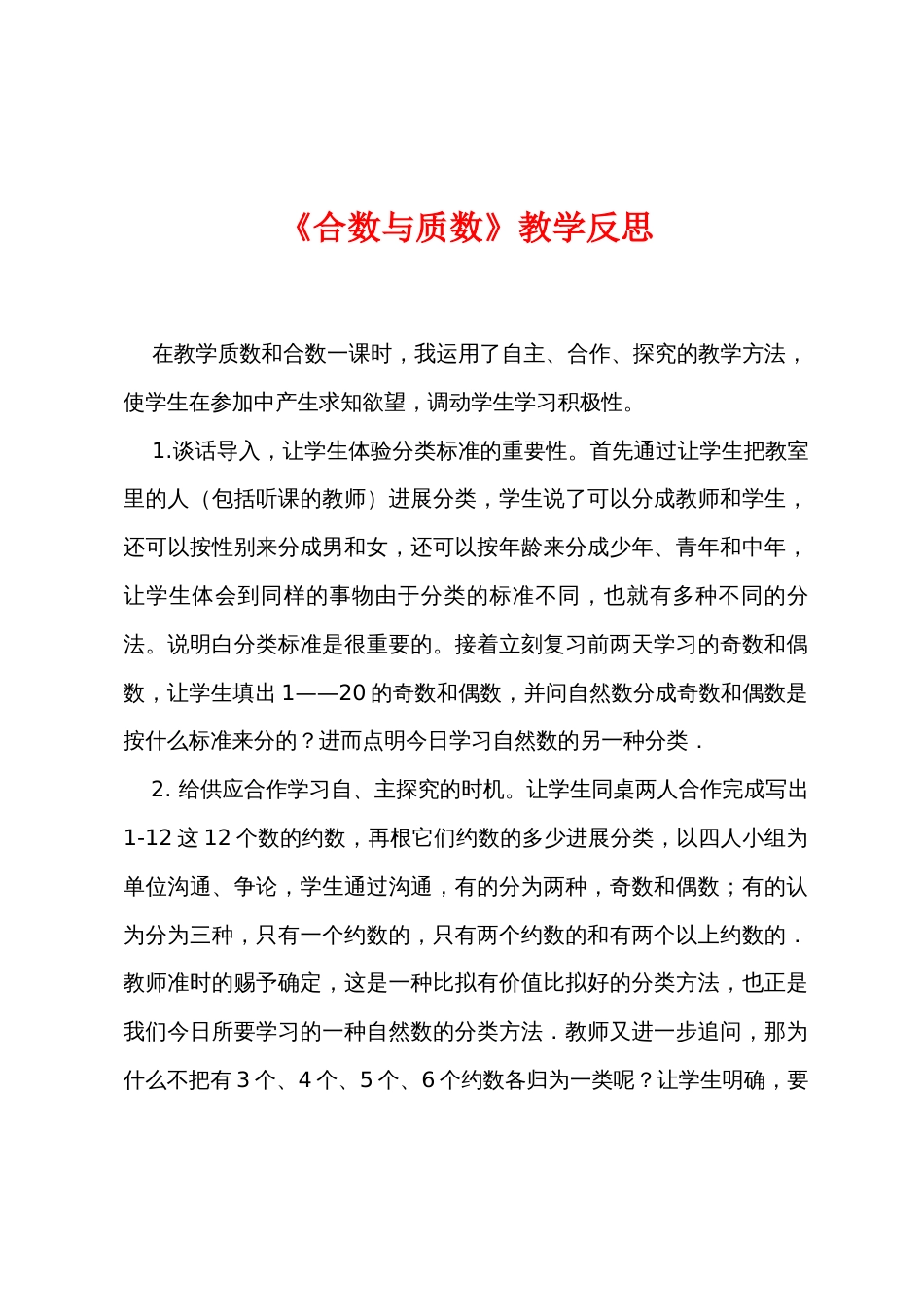 《合数与质数》教学反思_第1页