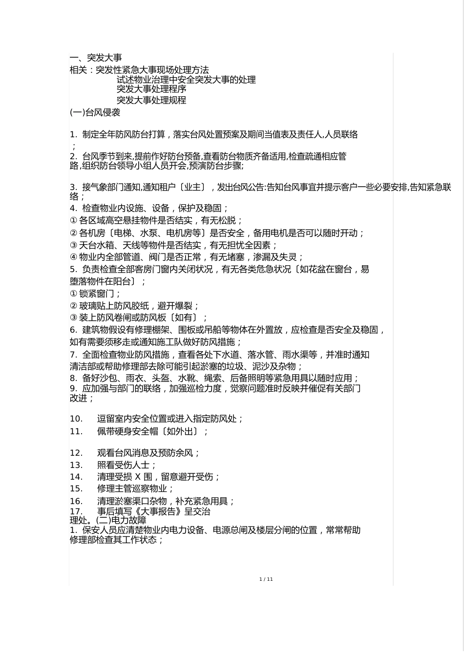 物业管理突发事件紧急处理措施_第1页