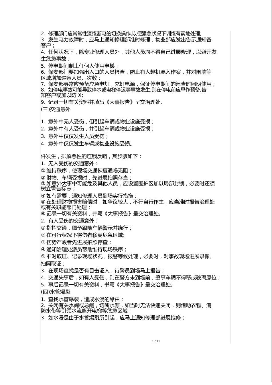 物业管理突发事件紧急处理措施_第2页