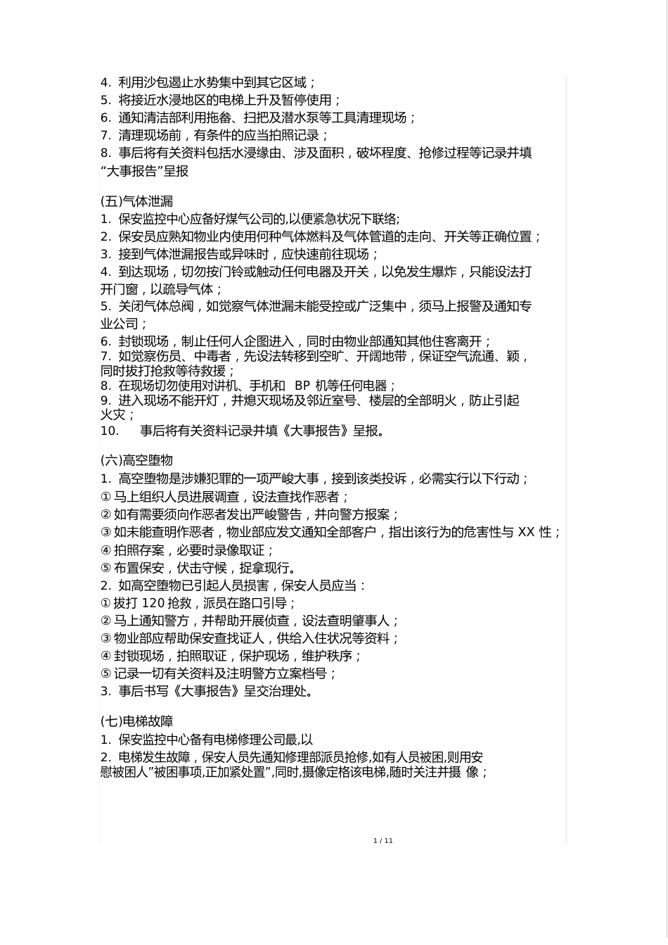 物业管理突发事件紧急处理措施_第3页