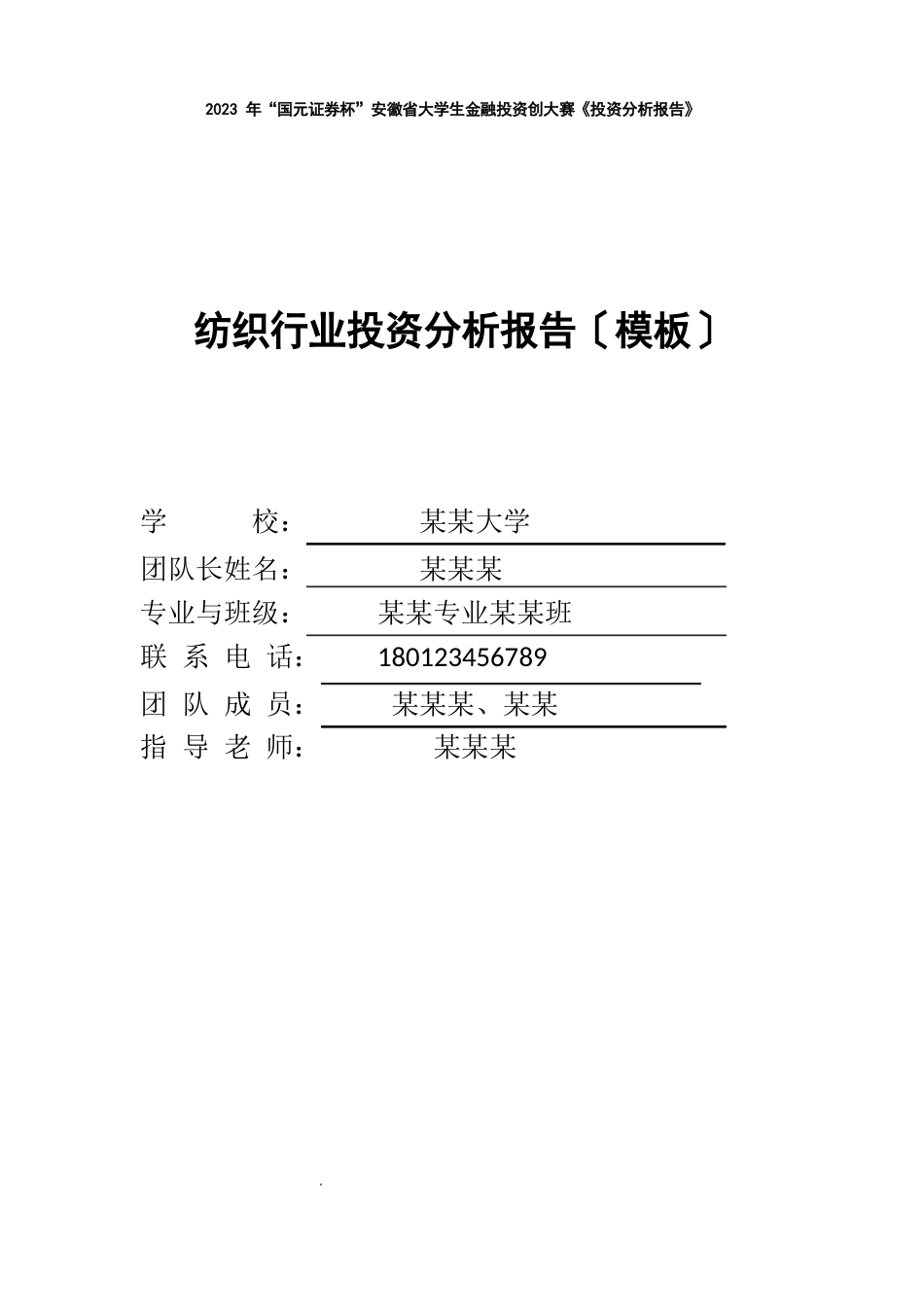 2023年“国元证券杯”安徽省大学生金融投资创新大赛《投资分析报告》_第1页