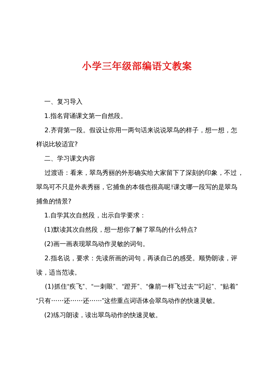 小学三年级部编语文教案_第1页