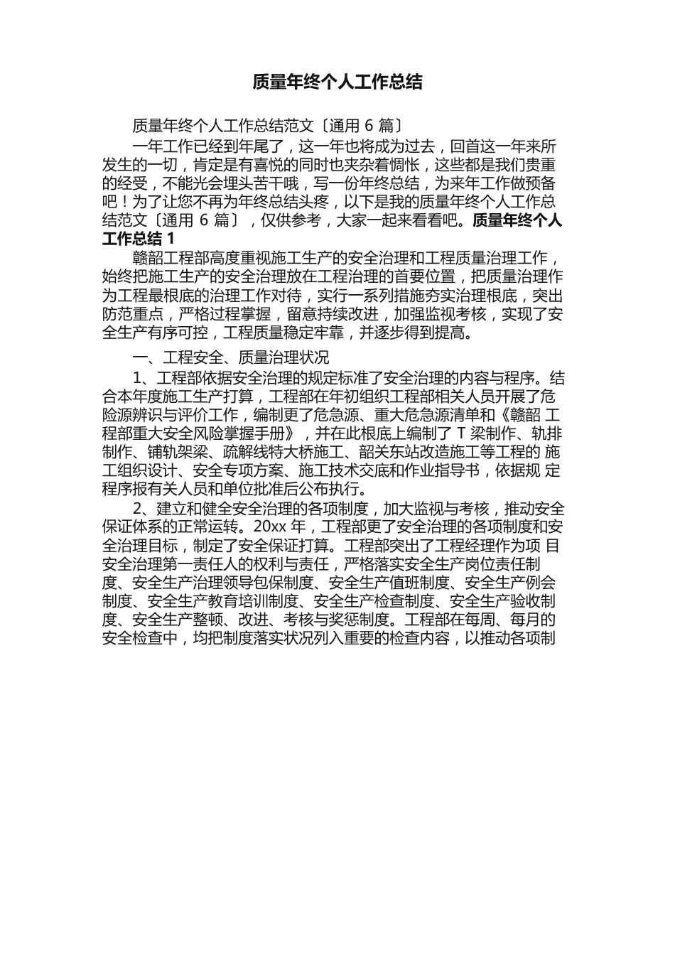 质量年终个人工作总结范文（6篇）_第1页