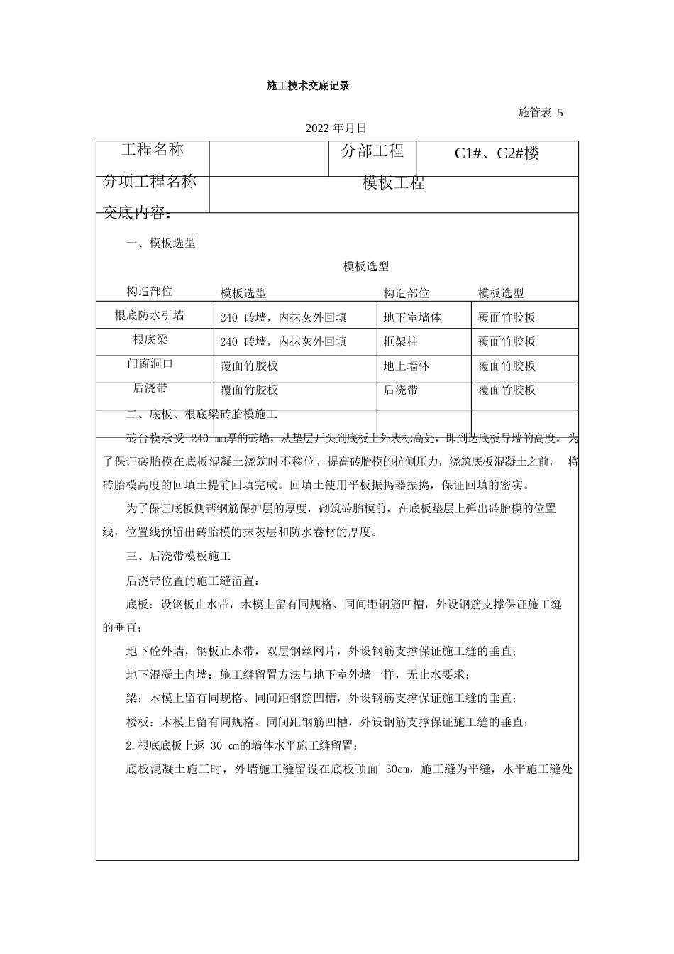 模板工程施工技术交底记录_第1页