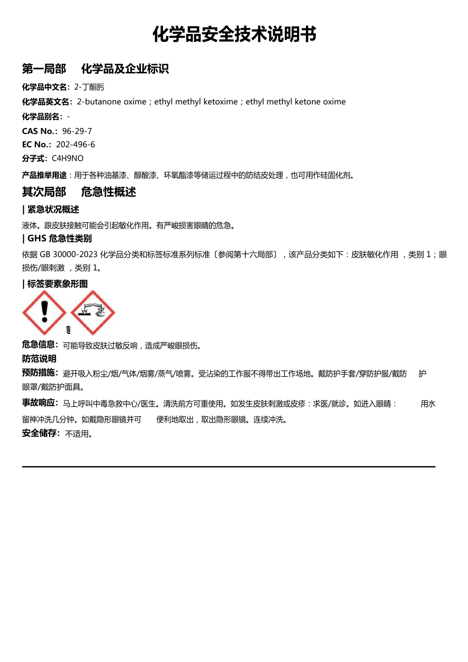 2-丁酮肟安全技术说明书MSDS_第1页