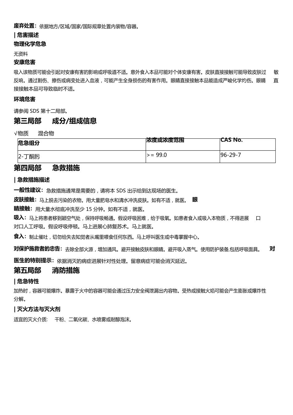 2-丁酮肟安全技术说明书MSDS_第2页