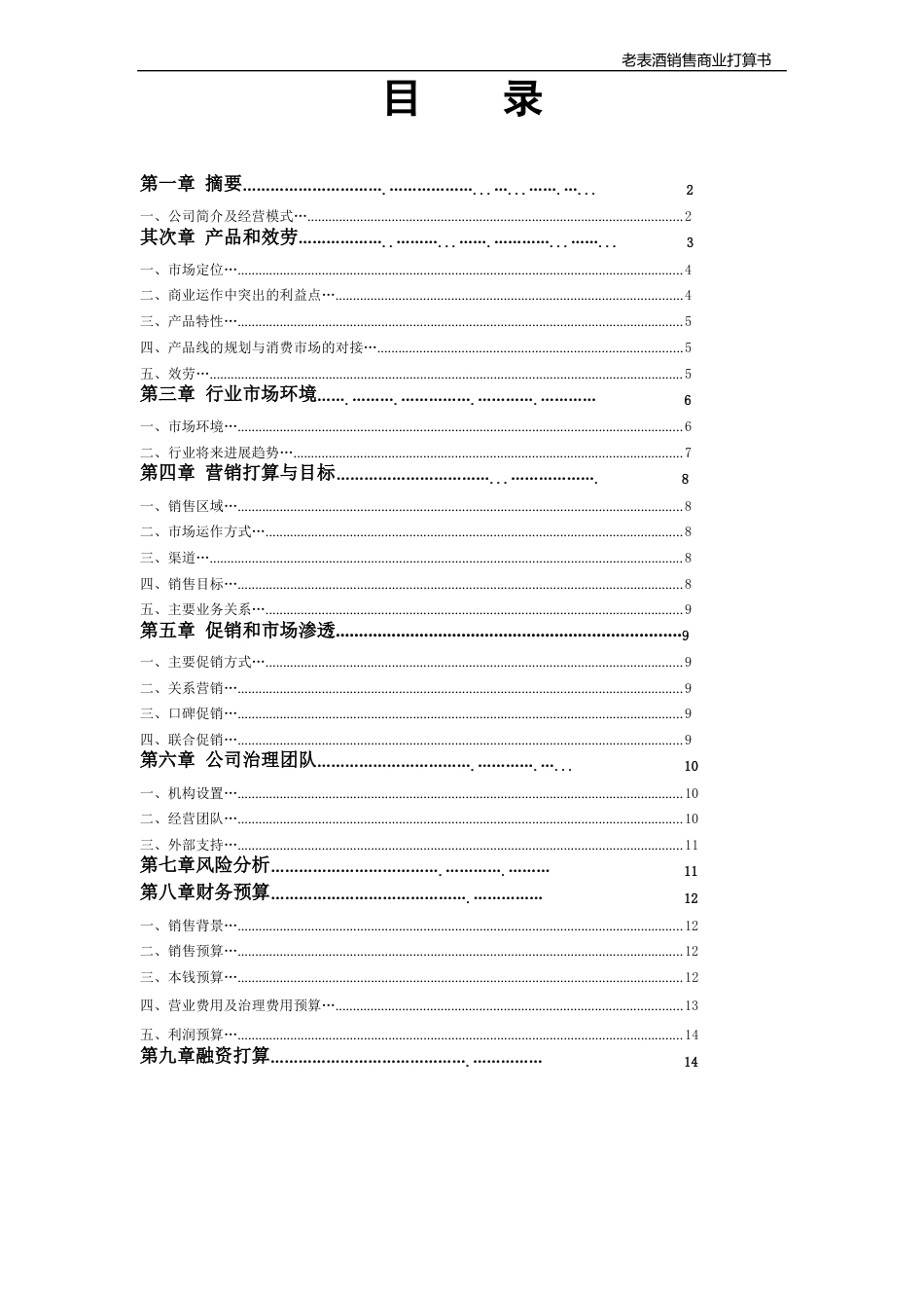 酒类产品项目商业计划书范文_第1页