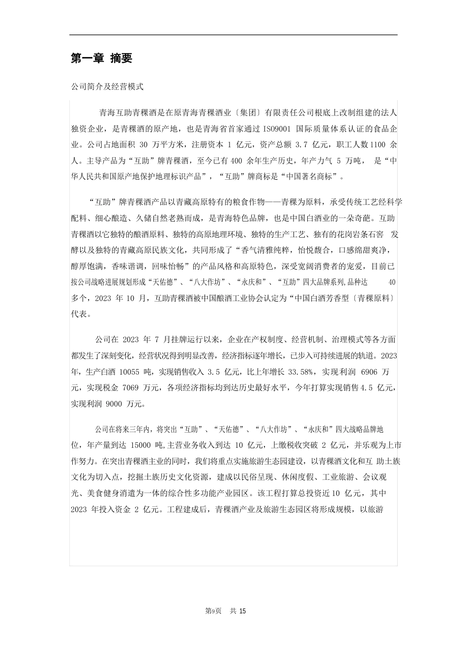 酒类产品项目商业计划书范文_第2页