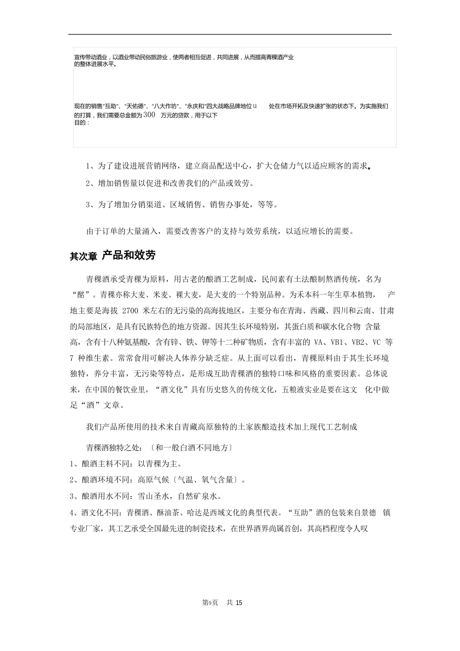 酒类产品项目商业计划书范文_第3页