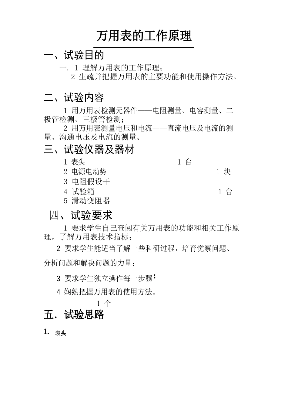 万用表的工作原理-实验报告_第1页