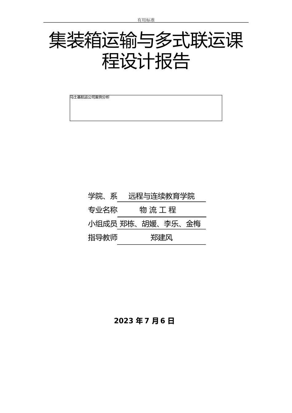 马士基航运公司管理系统案例分析报告_第1页