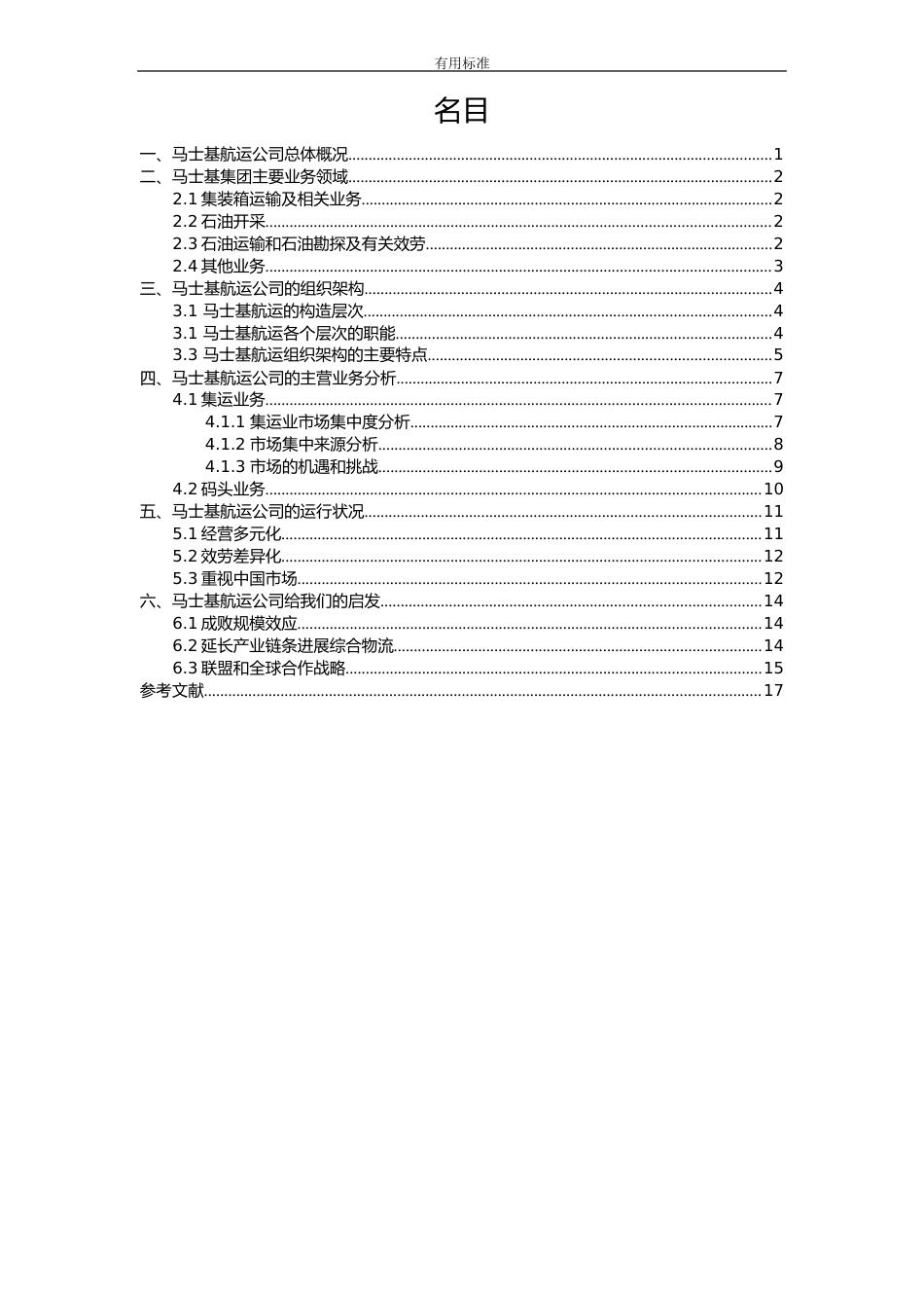 马士基航运公司管理系统案例分析报告_第3页