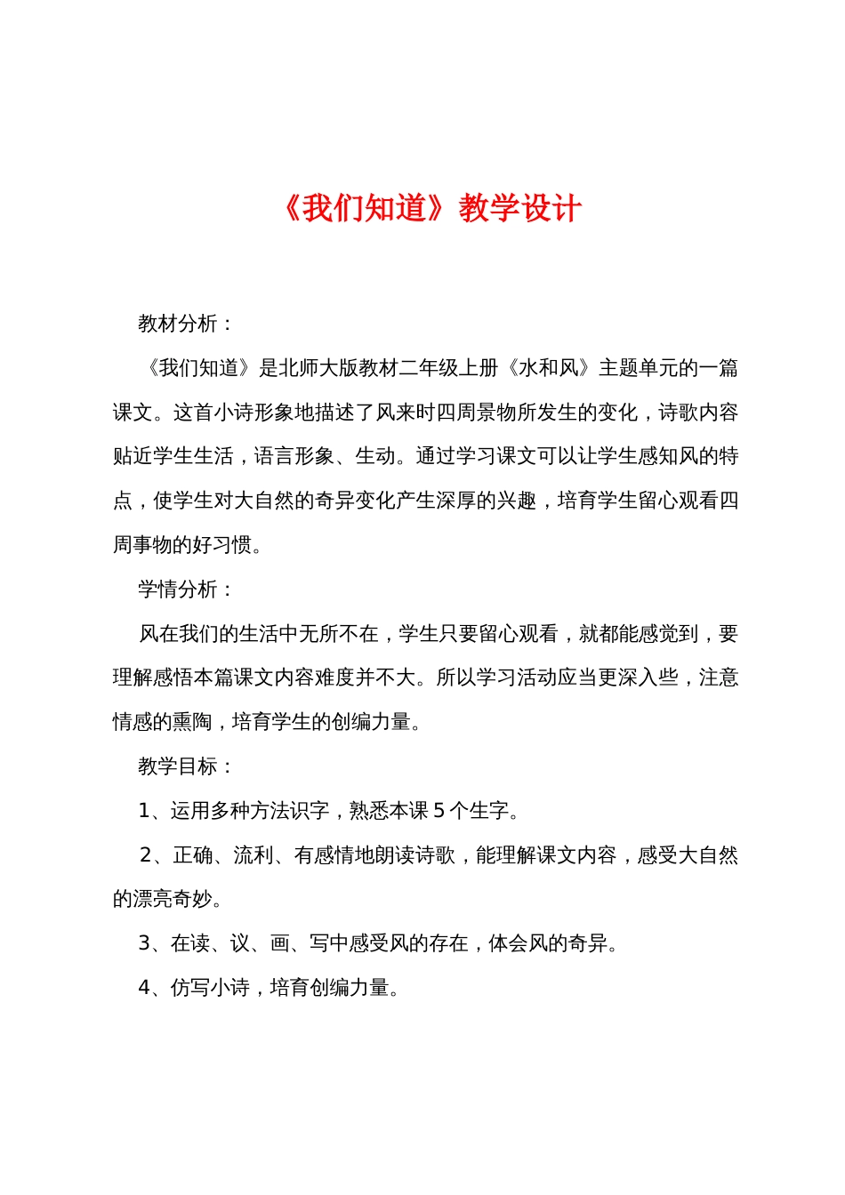 《我们知道》教学设计_第1页