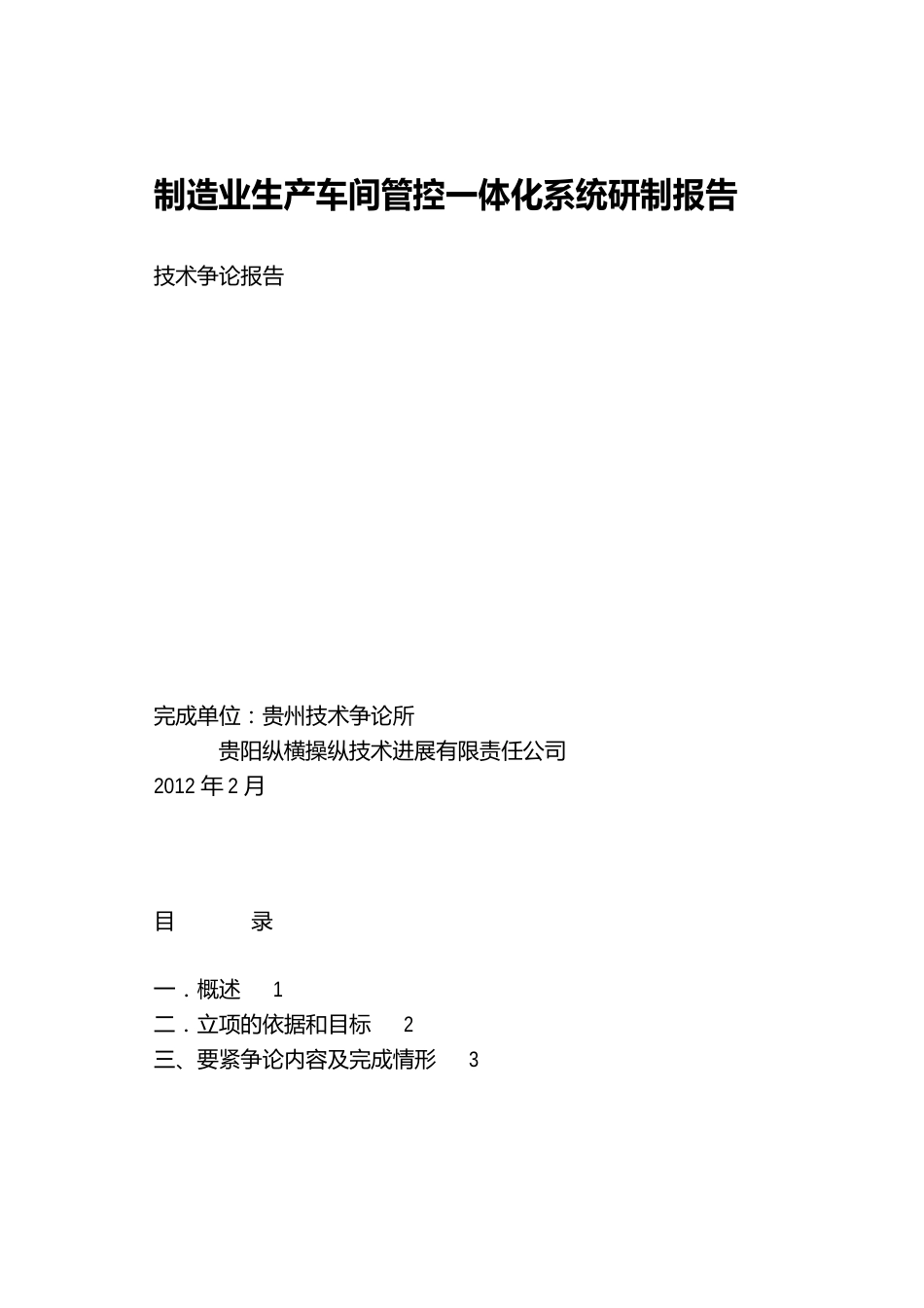 制造业生产车间管控一体化系统研制报告_第1页