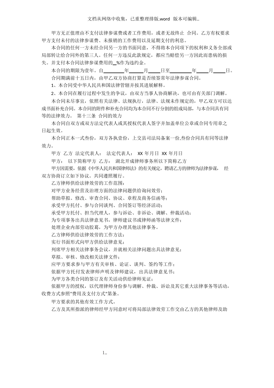 聘请法律顾问协议书_第3页