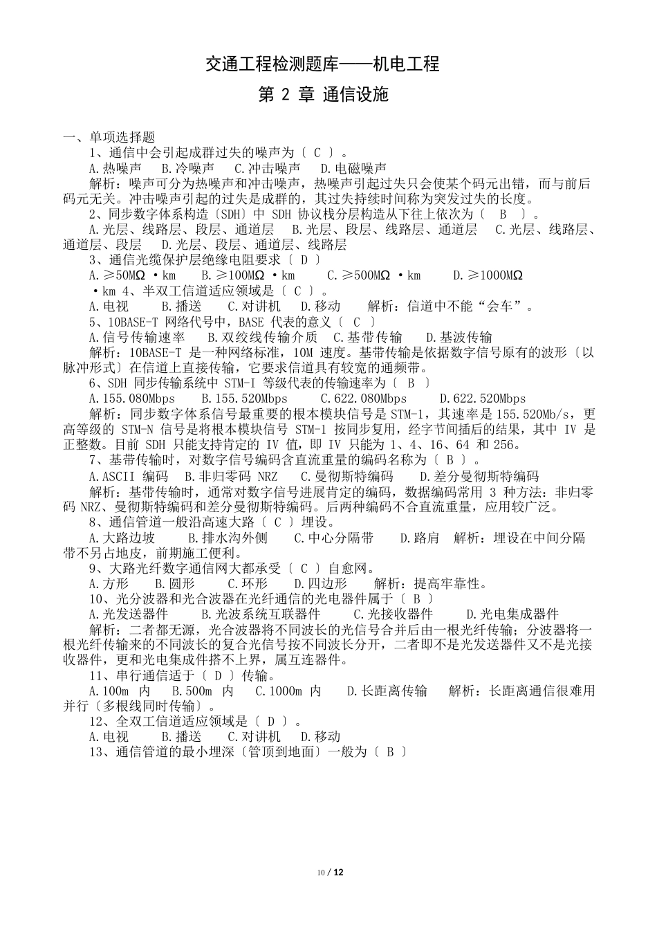 交通工程检测题库机电工程通信设施_第1页