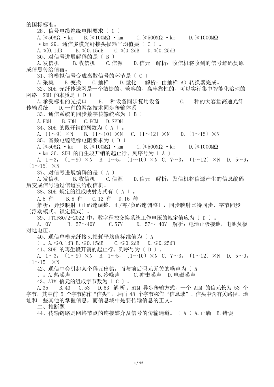 交通工程检测题库机电工程通信设施_第3页