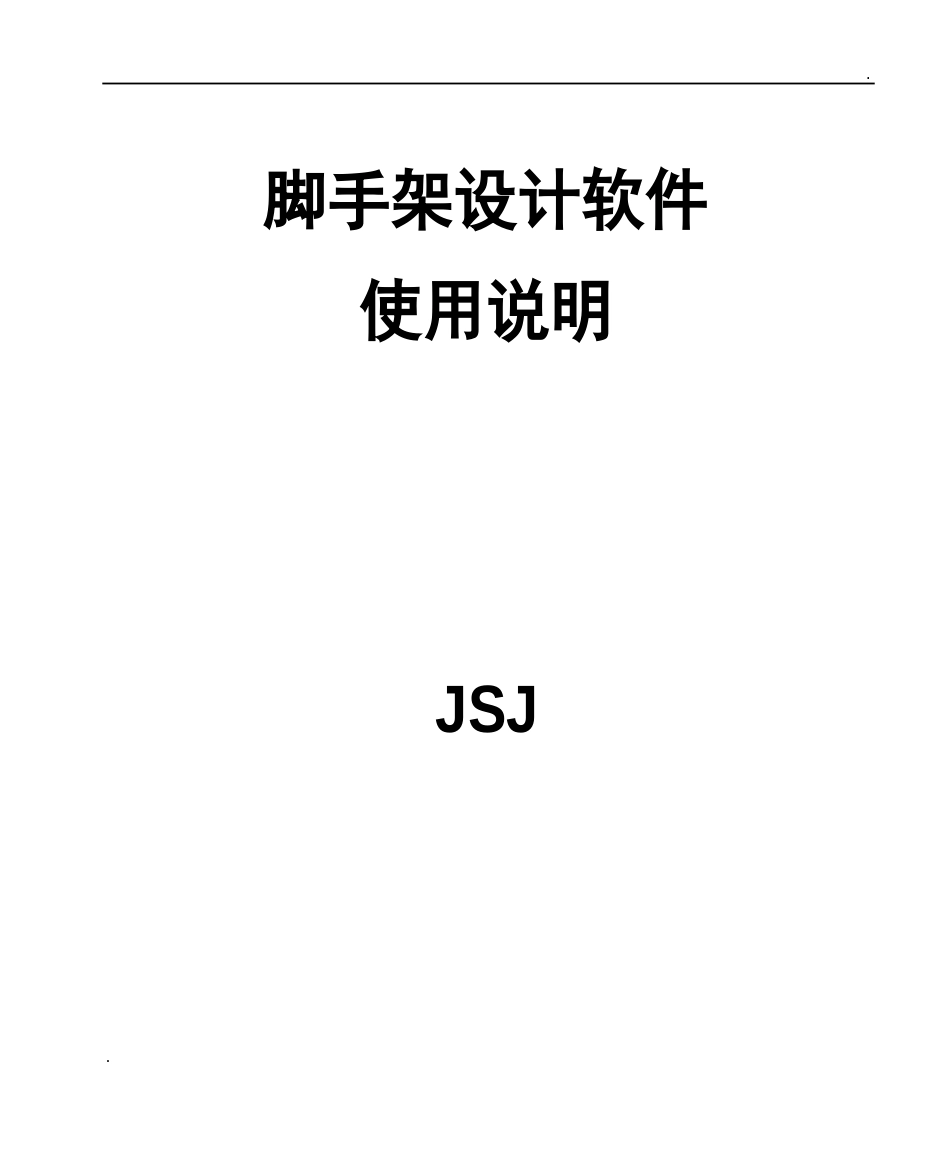 pkpm施工安全技术计算脚手架设计使用说明书_第1页