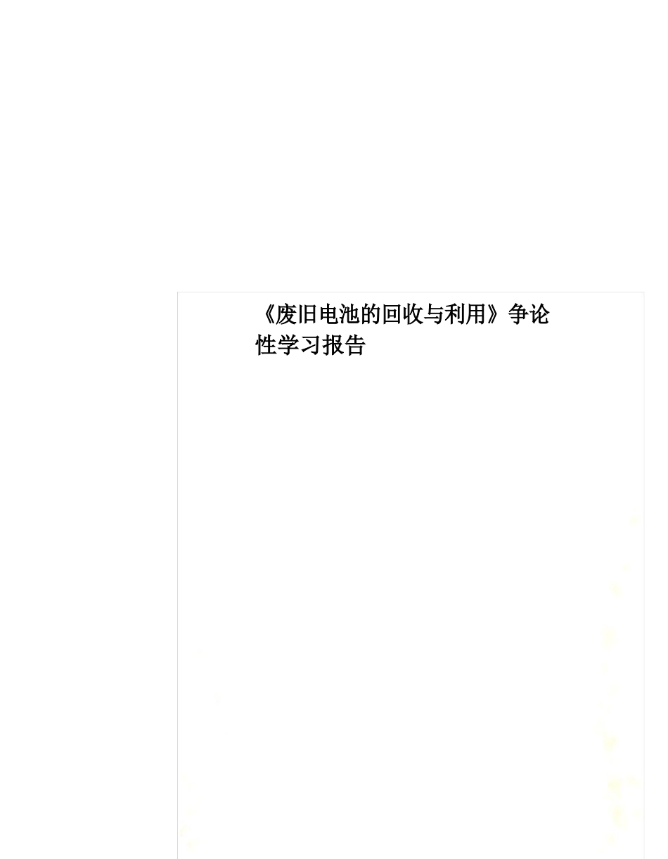 《废旧电池的回收与利用》研究性学习报告_第1页