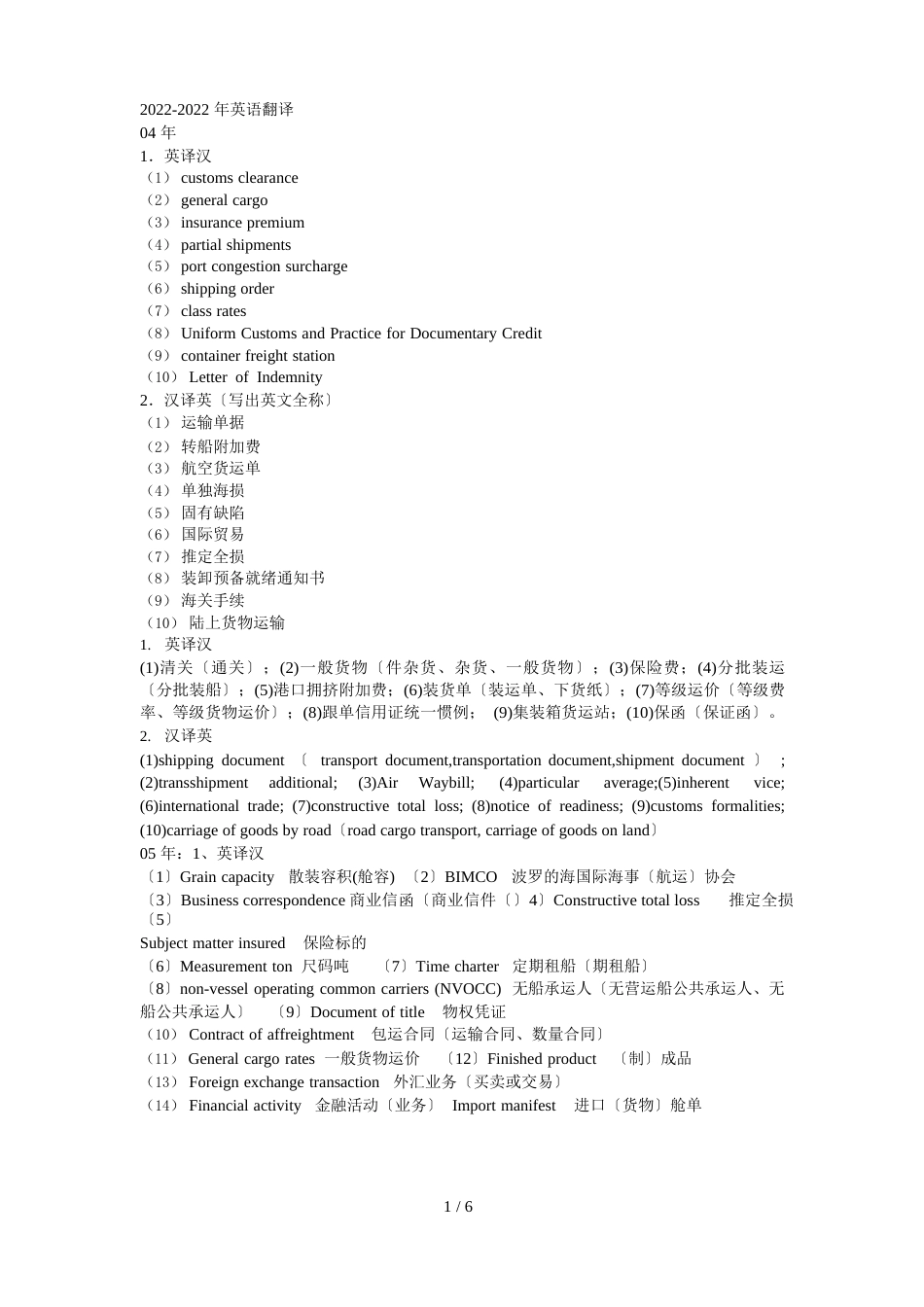 货代英语考试真题翻译题汇总_第1页