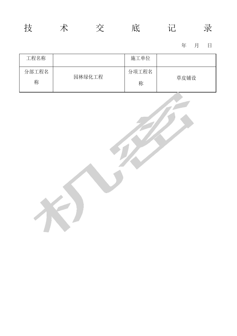 草皮种植技术交底_第1页