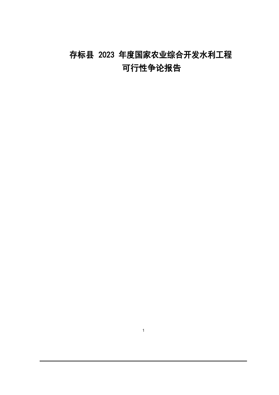农业土地治理可行性研究报告_第1页
