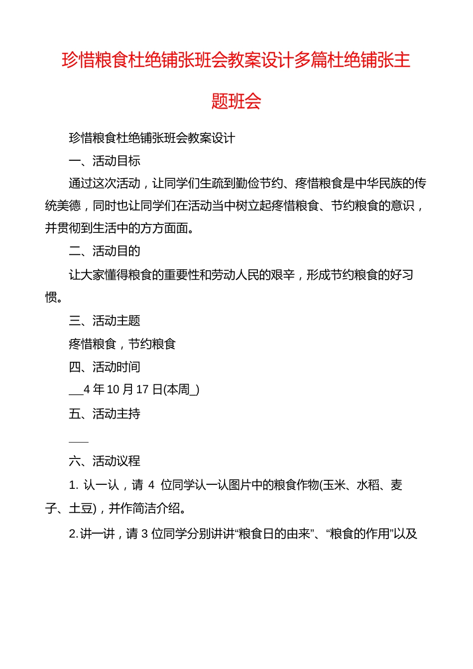 珍惜粮食杜绝浪费班会教案设计多篇杜绝浪费主题班会_第1页