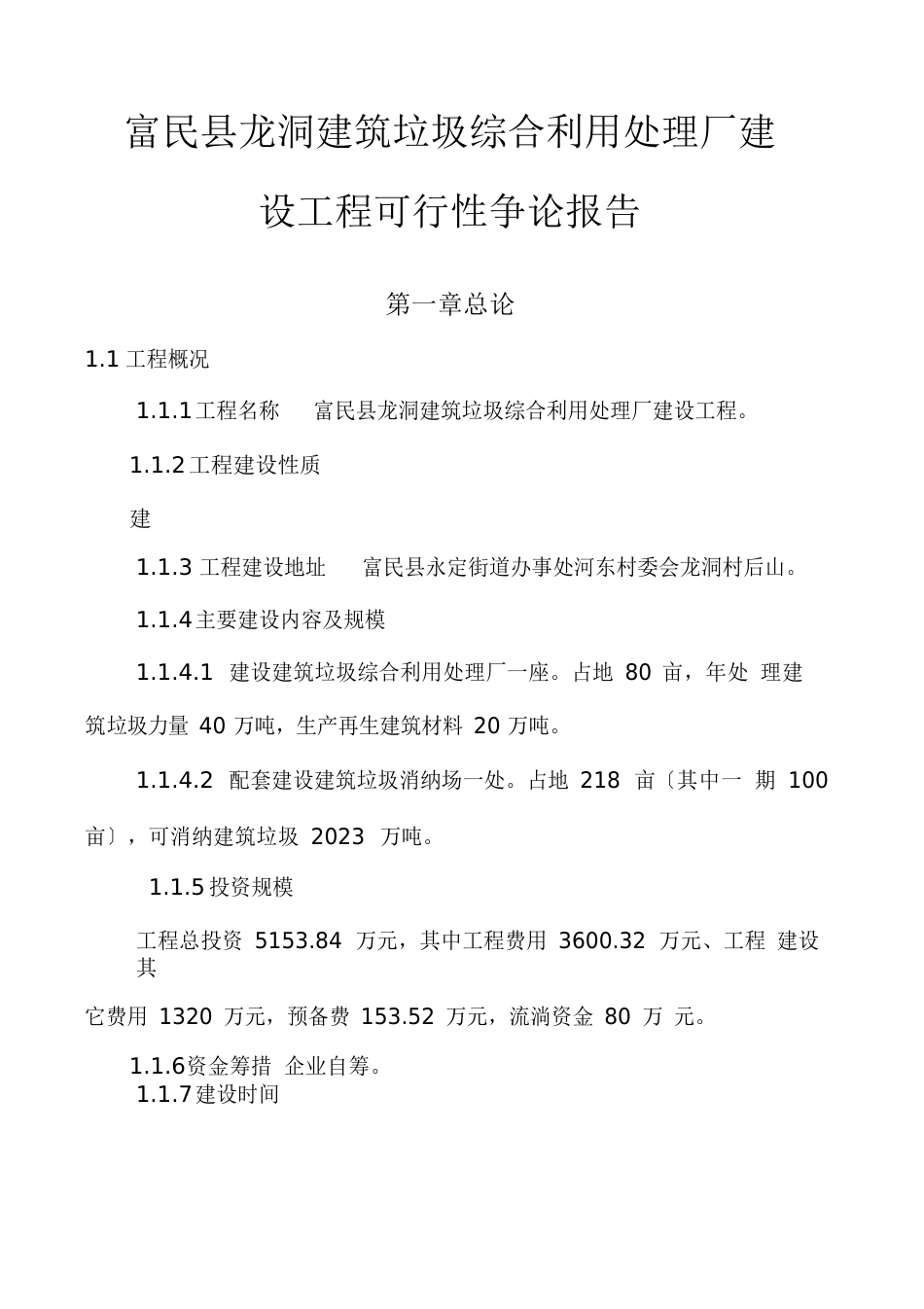 建筑垃圾综合利用处理厂建设项目可行性研究报告_第1页