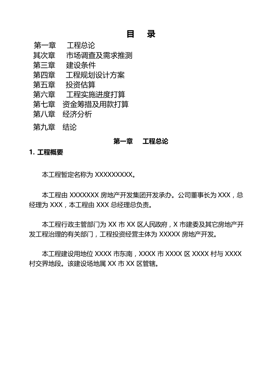 某建筑工程项目可行性研究报告_第1页