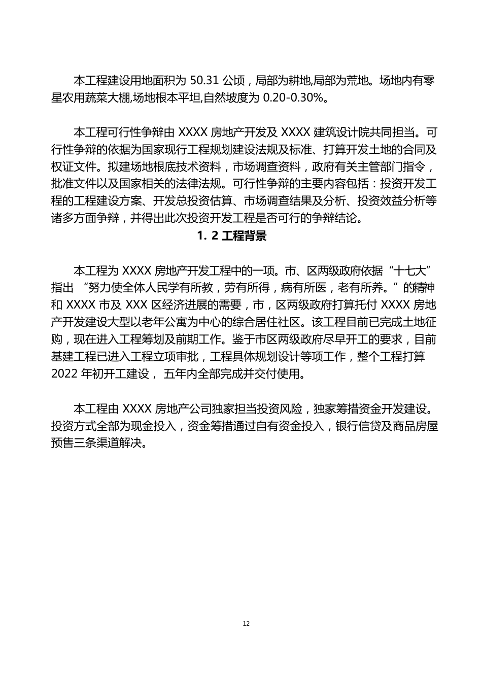 某建筑工程项目可行性研究报告_第2页
