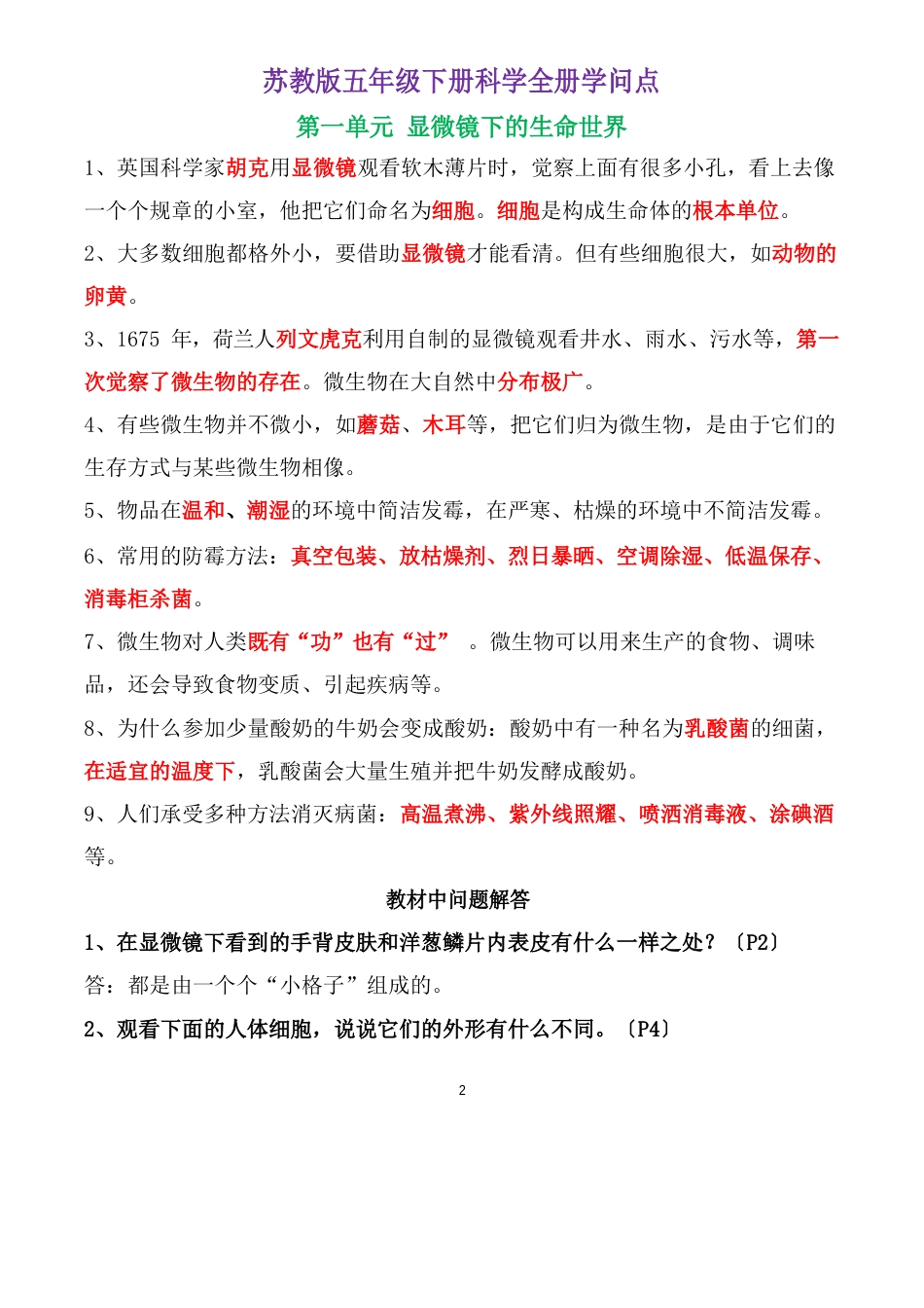 新改版苏教版五年级下册科学知识点(附问答题总结)_第2页