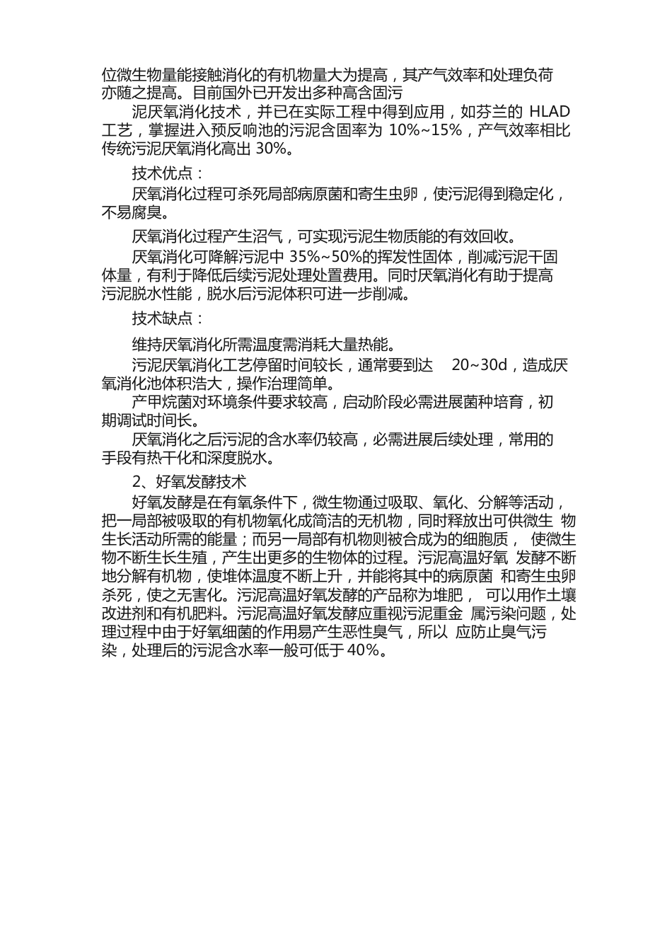 污泥处理处置相关技术及优缺点分析_第2页