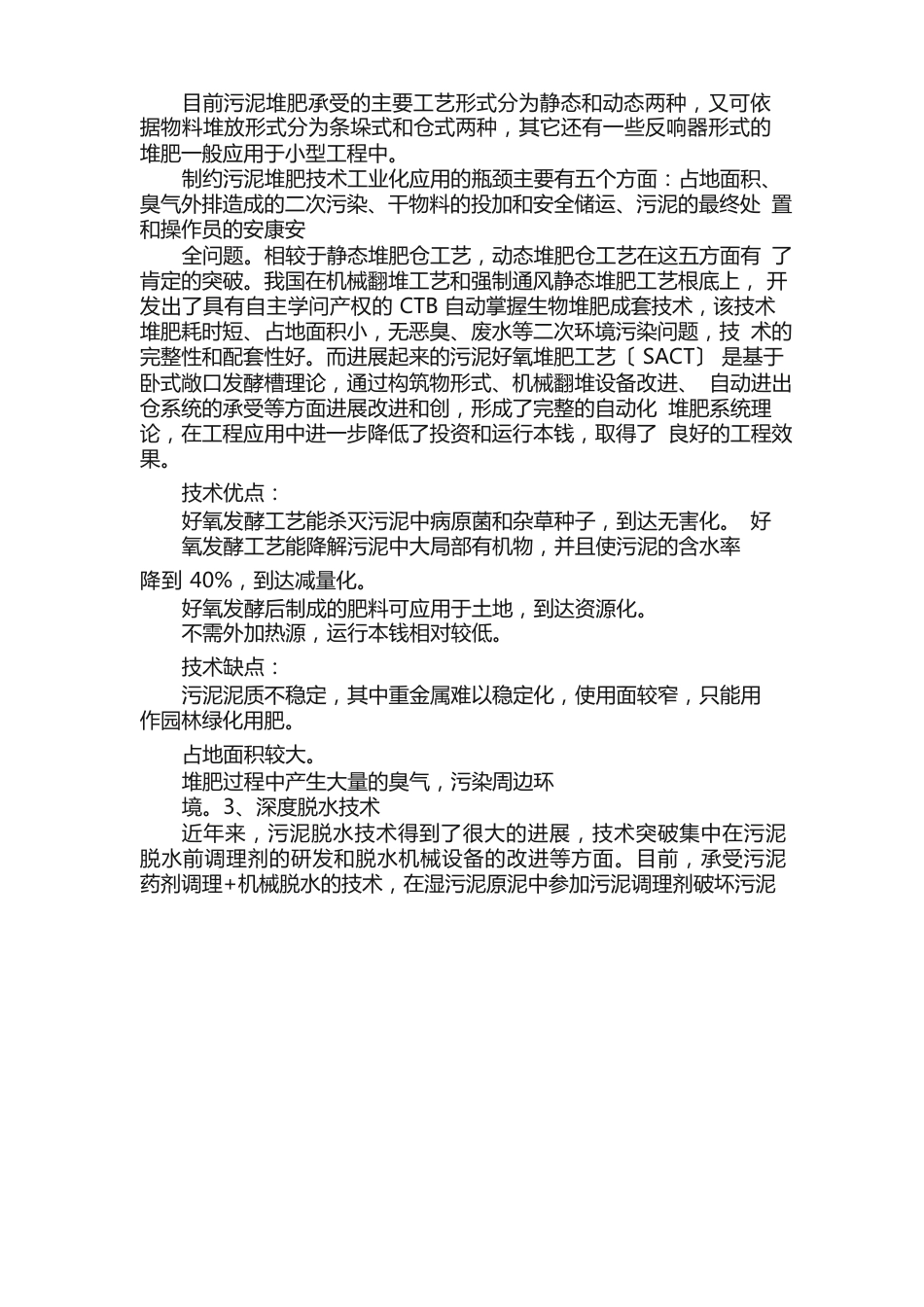 污泥处理处置相关技术及优缺点分析_第3页